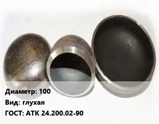 Заглушка стальная 100 глухая ГОСТ: АТК 24.200.02-90